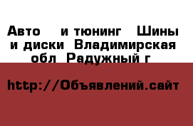 Авто GT и тюнинг - Шины и диски. Владимирская обл.,Радужный г.